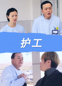 年轻的护士电影
